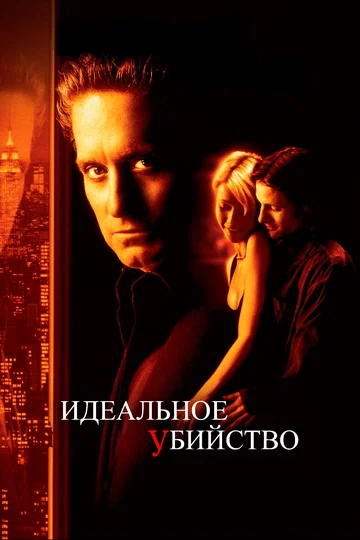 Постер: Идеальное убийство