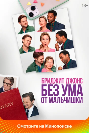 Постер: Бриджит Джонс. Без ума от мальчишки