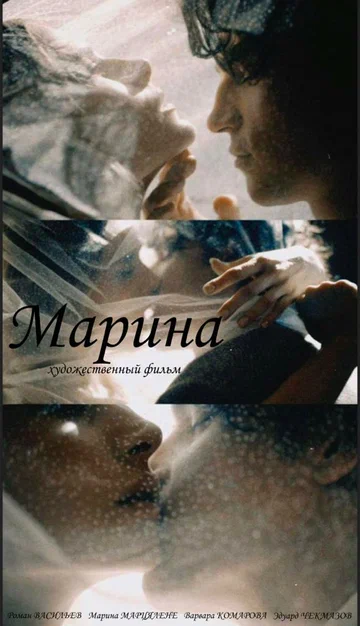 Постер: Марина