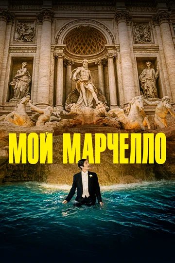 Постер: Мой Марчелло