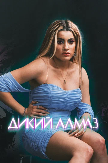 Постер: Дикий алмаз