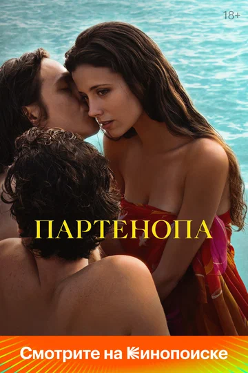 Постер: Партенопа