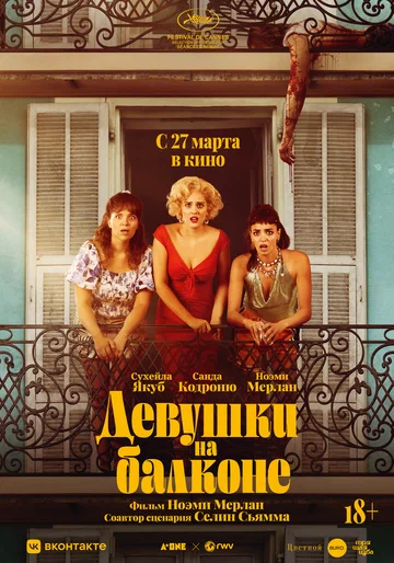 Постер: Девушки на балконе