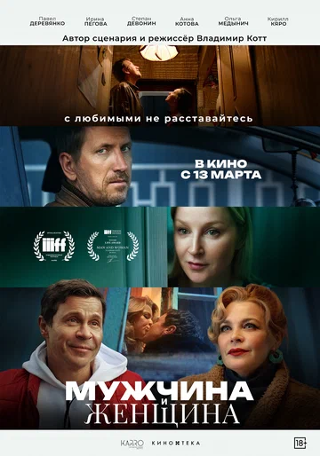 Постер: Мужчина и женщина