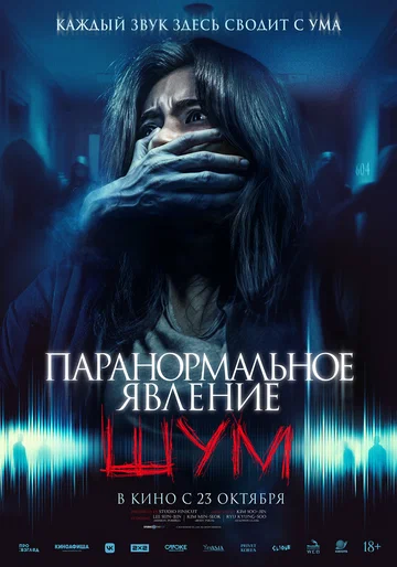 Постер: Паранормальное явление. Шум