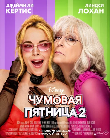 Постер: Чумовая пятница 2