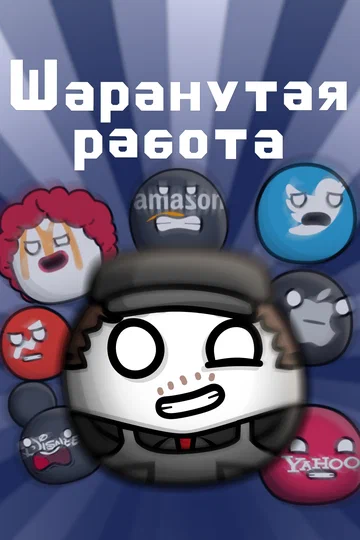 Постер: Шаранутая работа