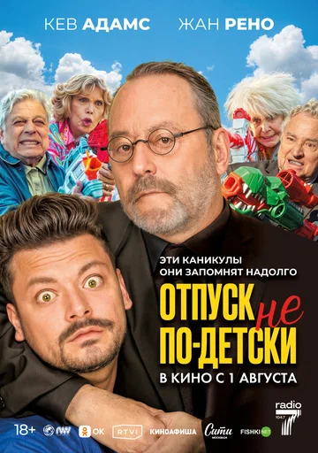 Постер: Отпуск не по-детски