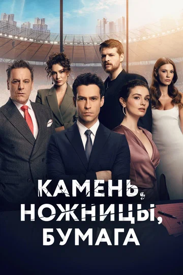 Постер: Камень, ножницы, бумага