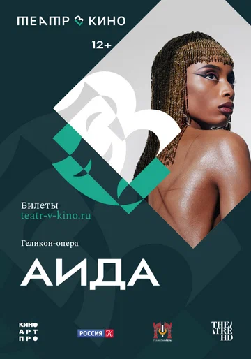 Постер: Театр в кино: Аида