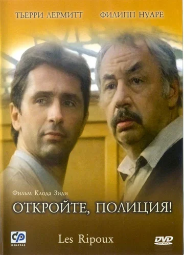 Постер: Откройте, полиция!