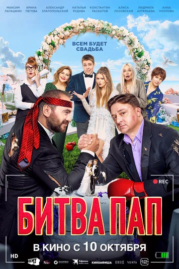 Постер: Битва пап