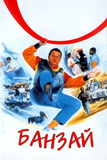 Постер: Банзай