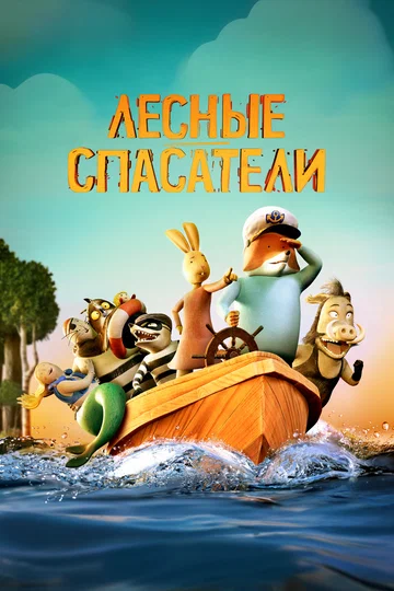 Постер: Лесные спасатели