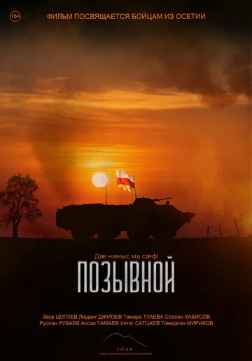 Постер: Позывной