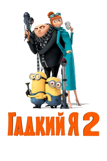 Постер: Гадкий я 2