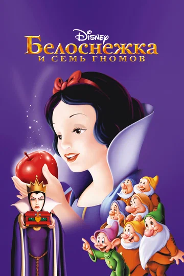 Постер: Белоснежка и семь гномов