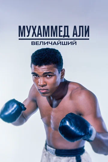 Постер: Мухаммед Али: Величайший