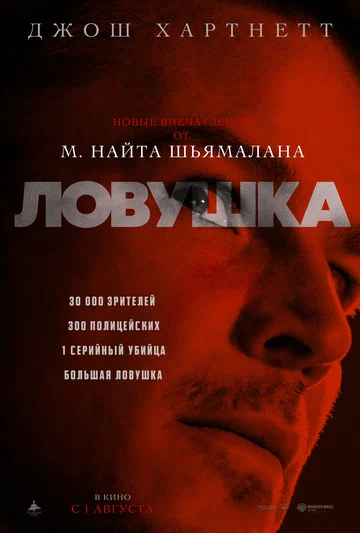 Постер: Ловушка