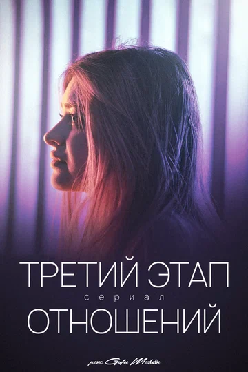 Постер: Третий этап отношений