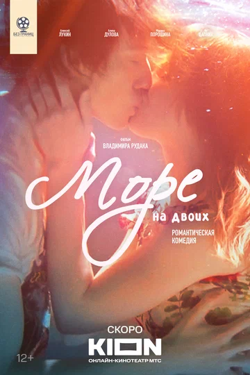 Постер: Море на двоих