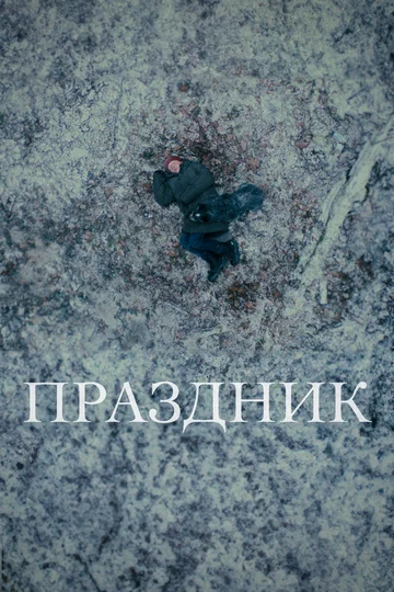 Постер: Праздник
