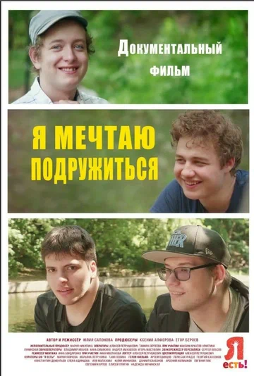 Постер: Я мечтаю подружиться