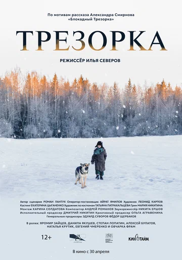 Постер: Трезорка
