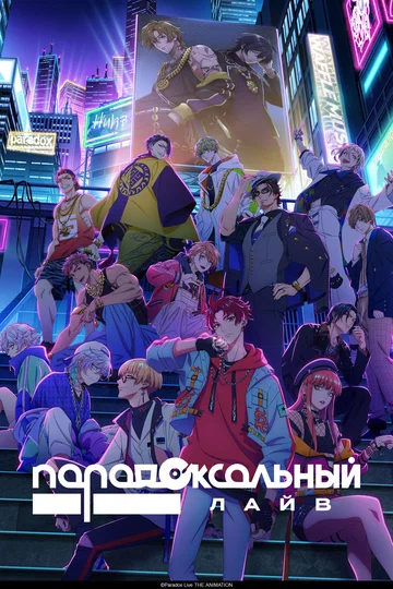 Постер: Парадоксальный лайв