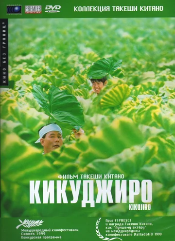 Постер: Кикуджиро