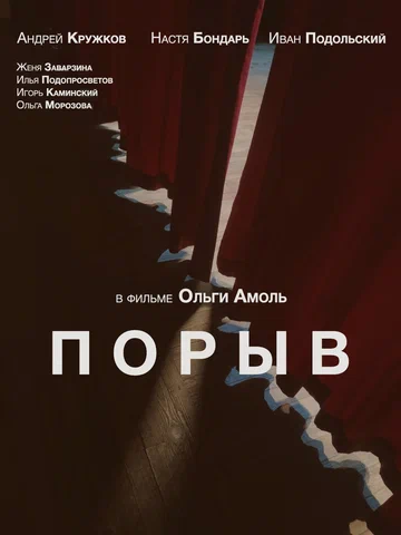Постер: Порыв