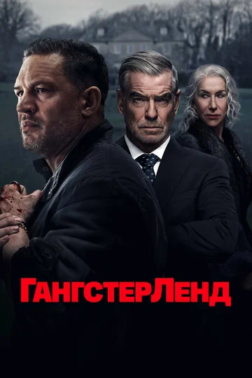 Постер: Гангстерленд