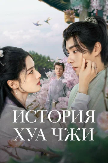 Постер: История Хуа Чжи