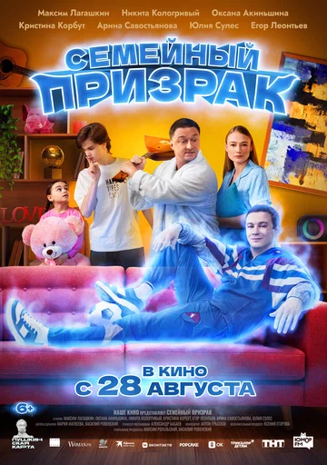 Постер: Семейный призрак