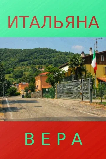Постер: Итальяна Вера