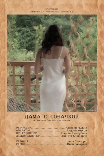Постер: Дама с собачкой