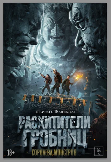 Постер: Расхитители гробниц. Королева монстров