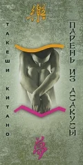 Постер: Парень из Асакусы