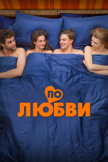 Постер: По любви