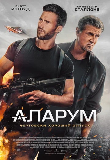 Постер: Аларум