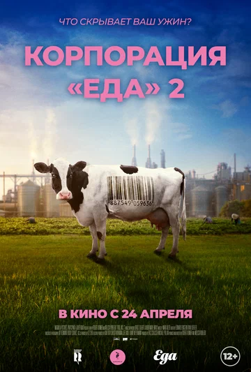 Постер: Корпорация «Еда» 2