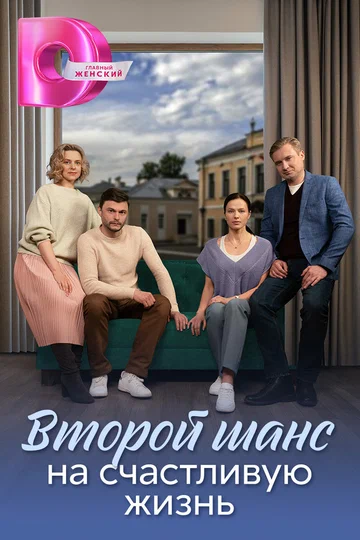 Постер: Второй шанс на счастливую жизнь