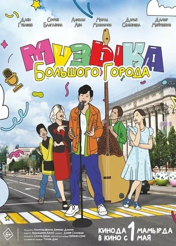 Постер: Музыка большого города