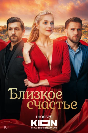 Постер: Близкое счастье
