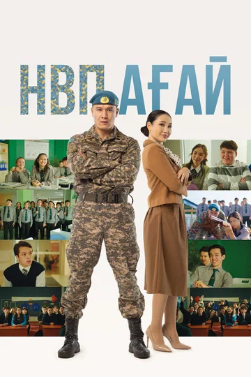 Постер: НВП ағай
