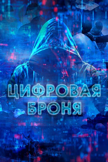 Постер: Цифровая броня