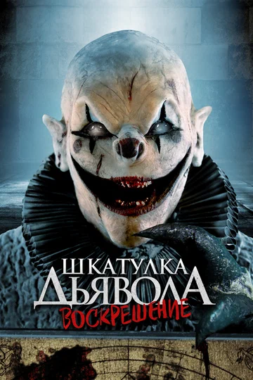 Постер: Шкатулка дьявола 3. Воскрешение