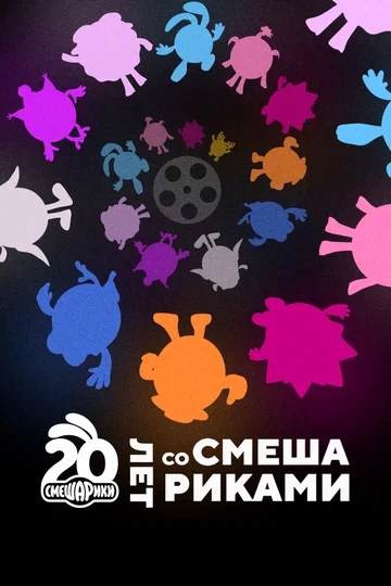 Постер: Двадцать лет со Смешариками