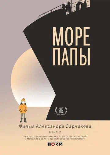 Постер: Море папы