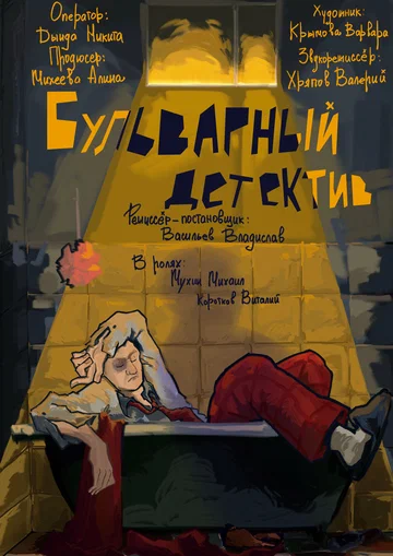 Постер: Бульварный детектив